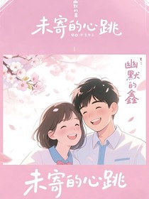 未寄的心跳