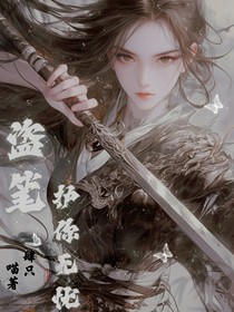 盗笔：护你无忧