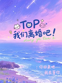 TOP：我們離婚吧