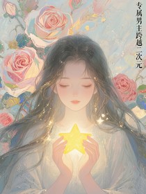 快穿跨次元熱戀，命中注定的專屬男友