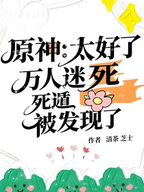 原神：太好了万人迷死遁被发现了