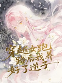 穿书女跑路后我养好了逆子