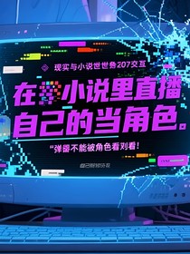 在小说里直播自己当主角