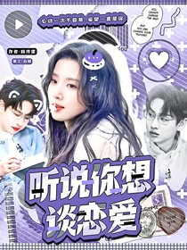 聽說你想談戀愛
