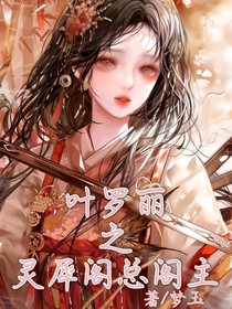 叶罗丽之灵犀阁总阁主（常更）