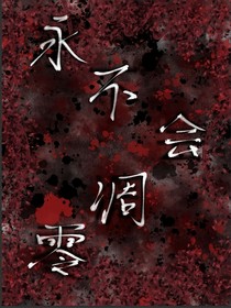 永不会凋零