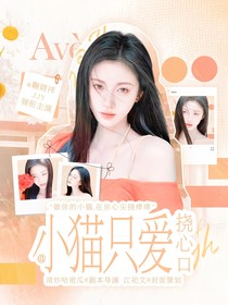 郭文韬：小猫只爱挠心口