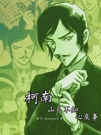 柯南：山月不知心里事