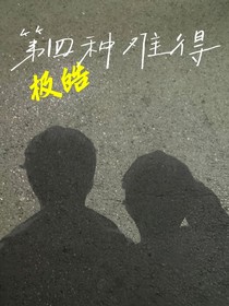極皓：第四種難得