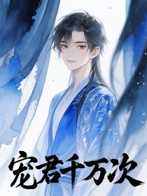 宠君千万次
