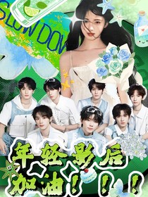 TNT：年輕影后加油?。?！