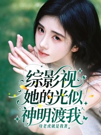 綜影視：她的光似神明渡我