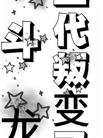斗龙之二代叛变了
