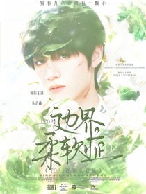 TOP：邊界柔軟癥