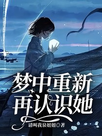 梦中重新再认识她