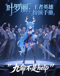 葉羅麗：王者英雄扮演手冊
