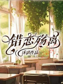 错恋殇离