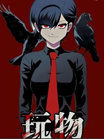 玩物改编版