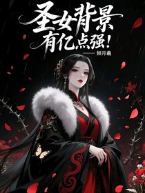 圣女背景，有亿点强！
