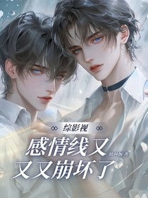 綜影視：感情線又又又崩壞了