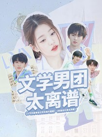 TNT：文学男团太离谱