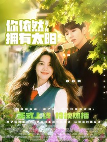 天賜的聲音6：你依然擁有太陽(yáng)