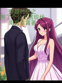 穿越时空之拐了个公主回现代