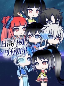 日落月初，可有朝星