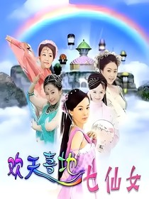 欢天喜地七仙女几个七姐妹下凡间找七妹