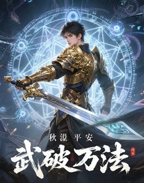 武破万法