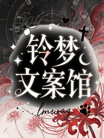 鈴夢文案館