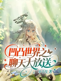 凹凸世界之聊天大放送