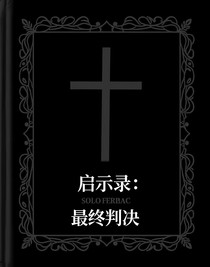 啟示錄：最終判決