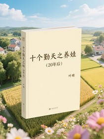 十個勤天之養(yǎng)娃（20年后）