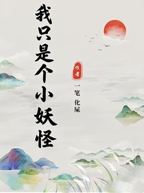 我只是个小妖怪