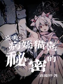 喜美：病嬌貓喜的秘密