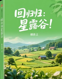 回歸——星露谷