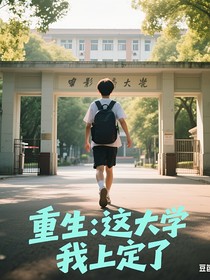 重生：这大学，我上定了