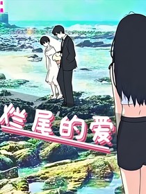 烂尾的爱