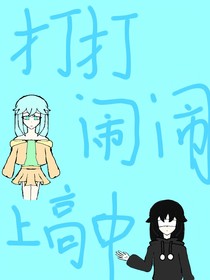 打打鬧鬧上高中
