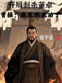 開局刺殺董卓，曹操：我竟然成功了