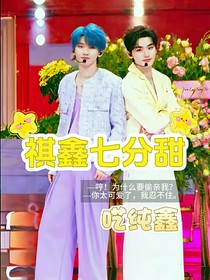 祺鑫七分甜