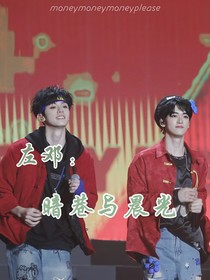 左邓：暗巷与晨光