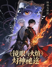 镜瞳与焰：斩神迷途