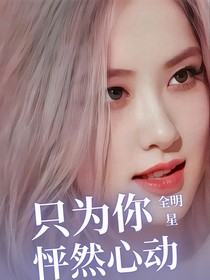全明星只為你怦然心動
