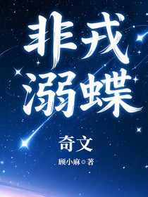 非戎溺蝶
