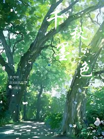 千秋墨色