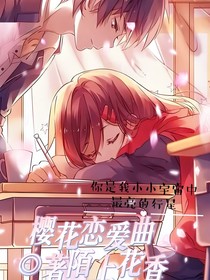 樱花恋爱曲