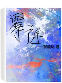 霉迹