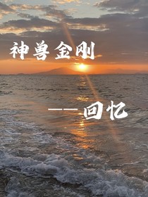 神獸金剛一一回憶